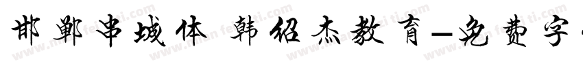 邯郸串城体 韩绍杰教育字体转换
